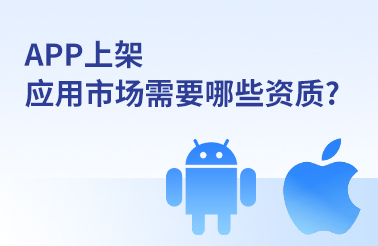 app上架各大应用市场需要哪些资质? app上架各大应用市场需要哪些资质?