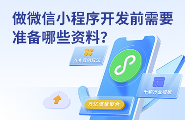做微信小程序开发前需要准备哪些资料? 做微信小程序开发前需要准备哪些资料?